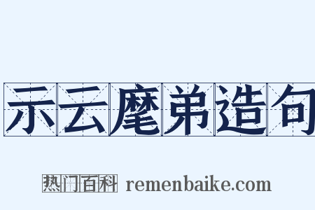 示云麾弟造句是什么意思的图片